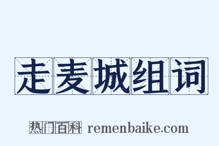 走麦城组词是什么意思的图片